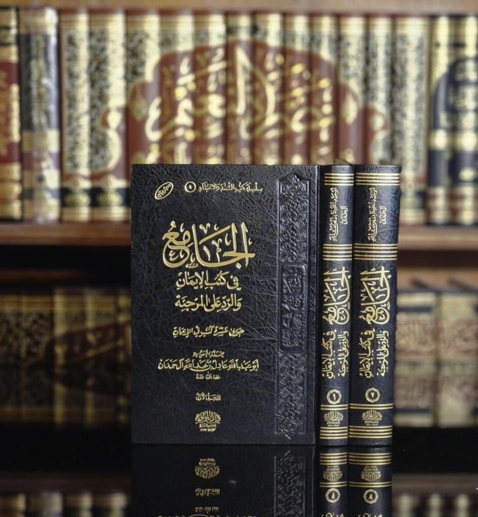 كتاب الجامع في كتب الإيمان والرد على المرجئة